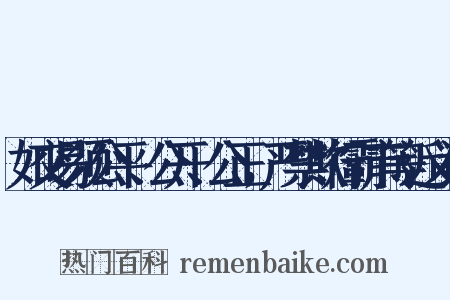 如交易须公平、公开、公正，严禁欺行霸市等近义词是什么意思的图片
